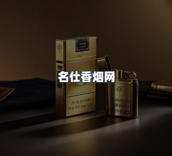 关于名仕香烟网
